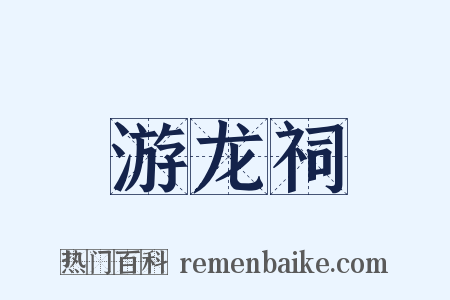 游龙祠是什么意思的图片